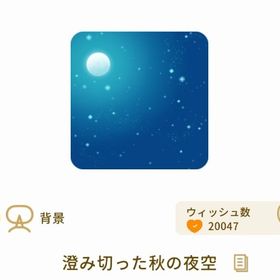 澄み切った秋の夜空 最安値 | リヴリーアイランドのアイテム、RMTの販売・買取一覧