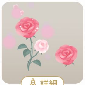 きらめく薔薇の木 | リヴリーアイランドのアイテム、RMTの販売・買取一覧
