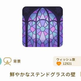 鮮やかなステンドグラスの壁 | リヴリーアイランドのアイテム、RMTの販売・買取一覧