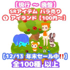 【❣️年末セール❣️¥100～ 現行&廃盤 SR バラ売り ❶アイランド】 | リヴリーアイランドのアイテム、RMTの販売・買取一覧