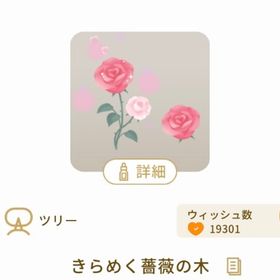 きらめく薔薇の木 | リヴリーアイランドのアイテム、RMTの販売・買取一覧