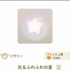 SR光るふわふわの星（リヴアク）/グレデリーショップ | リヴリーアイランドのアイテム、RMTの販売・買取一覧