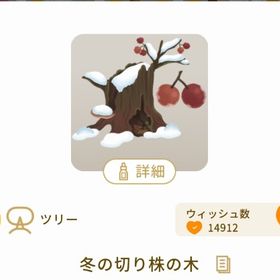 冬の切り株の木 最安値 | リヴリーアイランドのアイテム、RMTの販売・買取一覧
