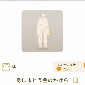 最安値 身にまとう金のかけら | リヴリーアイランドのアイテム、RMTの販売・買取一覧