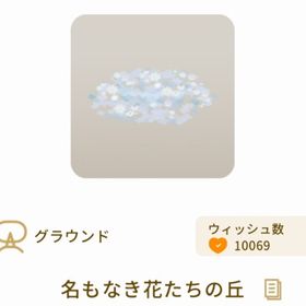 （在庫1のみ）名もなき花たちの丘/グレデリー | リヴリーアイランドのアイテム、RMTの販売・買取一覧