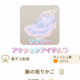 ♡籐の揺りかご♡グレデリー（リヴリーアクションアイテム） | リヴリーアイランドのアイテム、RMTの販売・買取一覧