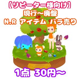 【リピーター様向け N、Rアイテムバラ売り】 | リヴリーアイランドのアイテム、RMTの販売・買取一覧