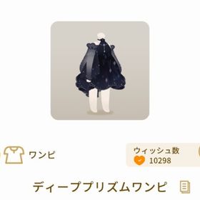 ディーププリズムワンピ 1点 確定SR | リヴリーアイランドのアイテム、RMTの販売・買取一覧