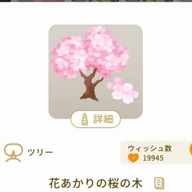 希少 花あかりの桜の木 最安値 | リヴリーアイランドのアイテム、RMTの販売・買取一覧