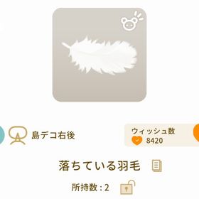 落ちている羽毛 | リヴリーアイランドのアイテム、RMTの販売・買取一覧
