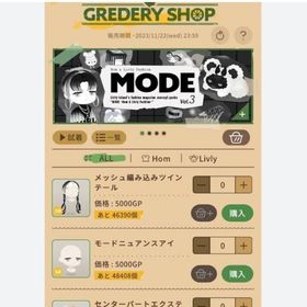 グレデリーショップ MODE3 バラ売り | リヴリーアイランドのアイテム、RMTの販売・買取一覧