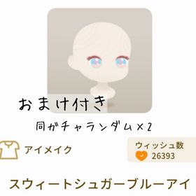 【おまけ付き】スウィートシュガーブルーアイ | リヴリーアイランドのアイテム、RMTの販売・買取一覧