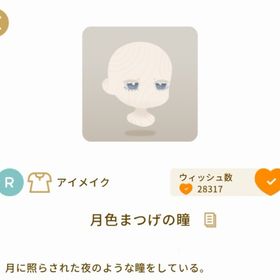 月色まつげの瞳 | リヴリーアイランドのアイテム、RMTの販売・買取一覧