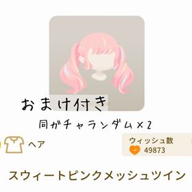 【おまけ付き】スウィートピンクメッシュツイン | リヴリーアイランドのアイテム、RMTの販売・買取一覧