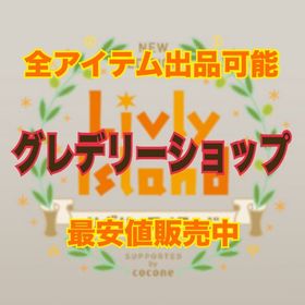 グレデリーショップ【2023/6〜】 | リヴリーアイランドのアイテム、RMTの販売・買取一覧