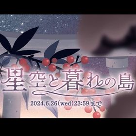 星空と暮れの島⛩️アイランドセット（23種） | リヴリーアイランドのアイテム、RMTの販売・買取一覧