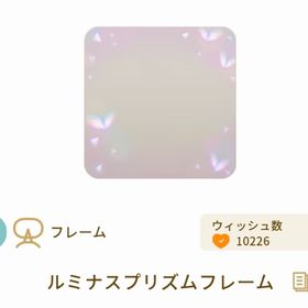 ルミナスプリズムフレーム | リヴリーアイランドのアイテム、RMTの販売・買取一覧