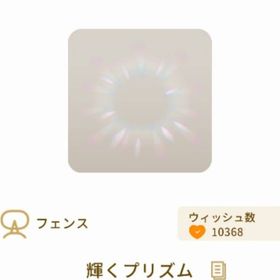 輝くプリズム | リヴリーアイランドのアイテム、RMTの販売・買取一覧