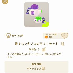 毒々しいキノコのティーセット 1個 | リヴリーアイランドのアイテム、RMTの販売・買取一覧