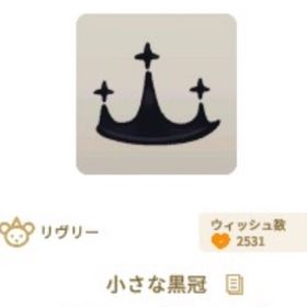 小さな黒冠 1個 | リヴリーアイランドのアイテム、RMTの販売・買取一覧