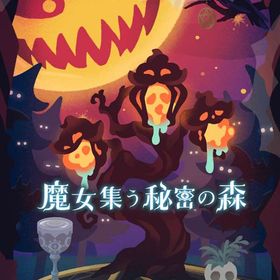 魔女集う秘密の森 フルセット 在庫 即日渡し 即購入可 バラ売り可 | リヴリーアイランドのアイテム、RMTの販売・買取一覧