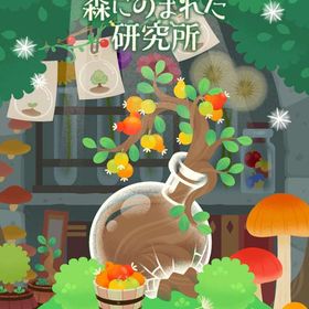 森にのまれた研究所 フルセット 在庫 即日渡し 即購入可 バラ売り可 | リヴリーアイランドのアイテム、RMTの販売・買取一覧