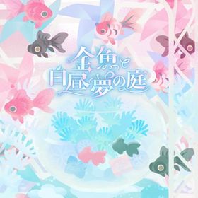 金魚と白昼夢の庭. フルセット 在庫 即日渡し 即購入可 バラ売り可 | リヴリーアイランドのアイテム、RMTの販売・買取一覧