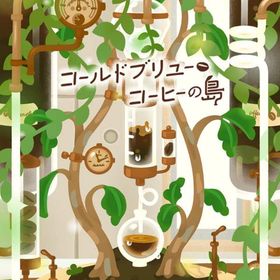 コールドブリュー・コーヒーの島 フルセット 在庫 即日渡し 即購入可 バラ売り可 | リヴリーアイランドのアイテム、RMTの販売・買取一覧