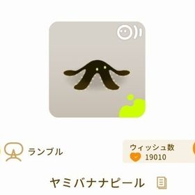 ヤミバナナピール | リヴリーアイランドのアイテム、RMTの販売・買取一覧