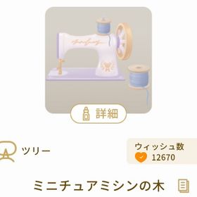 ミニチュアミシンの木 | リヴリーアイランドのアイテム、RMTの販売・買取一覧