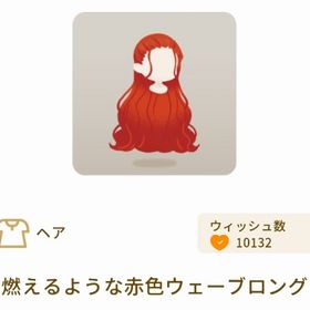 燃えるような赤色ウェーブロング | リヴリーアイランドのアイテム、RMTの販売・買取一覧