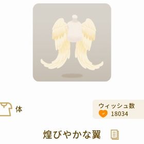 煌びやかな翼 | リヴリーアイランドのアイテム、RMTの販売・買取一覧