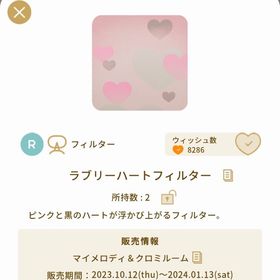 ラブリーハートフィルター | リヴリーアイランドのアイテム、RMTの販売・買取一覧