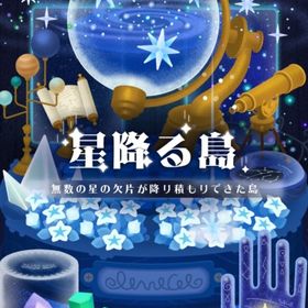 【おまけ付き】星降る島 フルセット | リヴリーアイランドのアイテム、RMTの販売・買取一覧