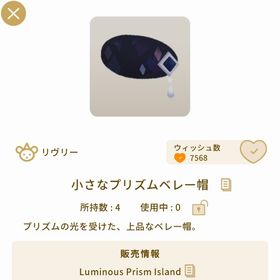 小さなプリズムベレー帽✨3点 | リヴリーアイランドのアイテム、RMTの販売・買取一覧