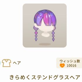 きらめくステンドグラスヘア | リヴリーアイランドのアイテム、RMTの販売・買取一覧