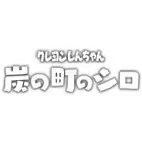 ネオス クレヨンしんちゃん『炭の町のシロ』 [Nintendo Switchソフト ダウンロード版]