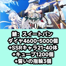 鯖：スイートバン ダイヤ4600-5000個+SSRキャラ21-40体+キューブ1200個+誓いの指 | アズールレーン(アズレン)のアカウントデータ、RMTの販売・買取一覧