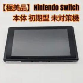 【極美品】Nintendo Switch 本体 初期型 未対策機