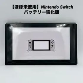【ほぼ未使用】Nintendo Switch バッテリー強化版