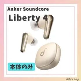 Anker Soundcore Liberty 4 本体のみ