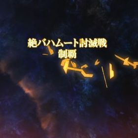 🔥アカ情報不要！参加型キャリー✨放置でクリア🎯絶アルテマ＆絶バハムート | FF14の代行、RMTの販売・買取一覧