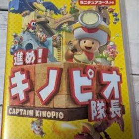Switch 進め!キノピオ隊長