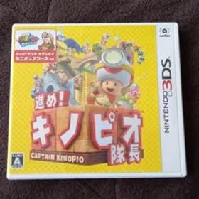 進め!キノピオ隊長