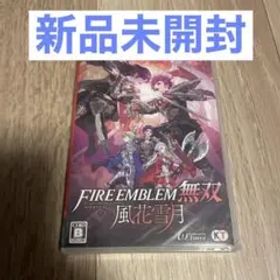 新品未開封‼️ ファイアーエムブレム無双 風花雪月
