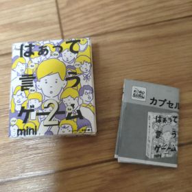 はぁって言うゲーム mini 2 黒歴史