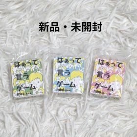 『新品・未開封』はぁって言うゲーム mini 3種セット まとめ売り