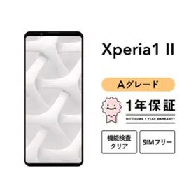 Xperia 1 II SO-51A 128GB ブラック パープル ホワイト SIMフリー （NTTドコモ） Aグレード