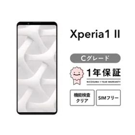 Xperia 1 II SO-51A 128GB ブラック パープル ホワイト SIMフリー （NTTドコモ） Cグレード