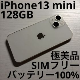 iPhone13 mini 128GB スターライト SIMフリー 極美品